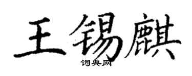 丁谦王锡麒楷书个性签名怎么写