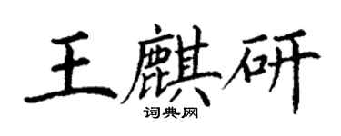 丁谦王麒研楷书个性签名怎么写