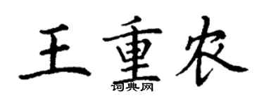 丁谦王重农楷书个性签名怎么写