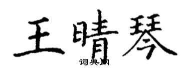 丁谦王晴琴楷书个性签名怎么写