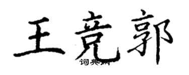 丁谦王竞郭楷书个性签名怎么写