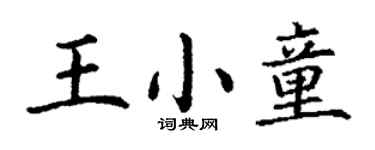 丁谦王小童楷书个性签名怎么写