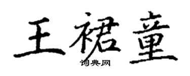 丁谦王裙童楷书个性签名怎么写