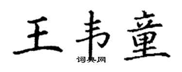 丁谦王韦童楷书个性签名怎么写