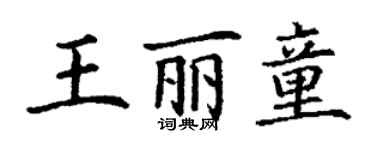 丁谦王丽童楷书个性签名怎么写