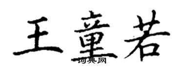 丁谦王童若楷书个性签名怎么写