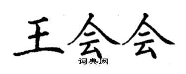 丁谦王会会楷书个性签名怎么写