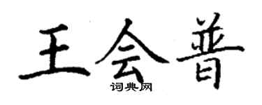 丁谦王会普楷书个性签名怎么写