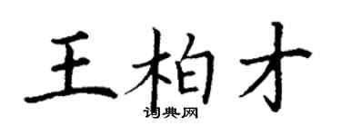 丁谦王柏才楷书个性签名怎么写