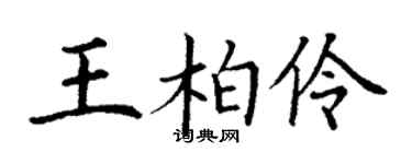 丁谦王柏伶楷书个性签名怎么写