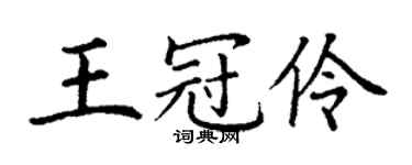 丁谦王冠伶楷书个性签名怎么写