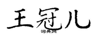 丁谦王冠儿楷书个性签名怎么写