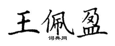 丁谦王佩盈楷书个性签名怎么写