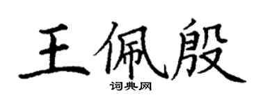 丁谦王佩殷楷书个性签名怎么写
