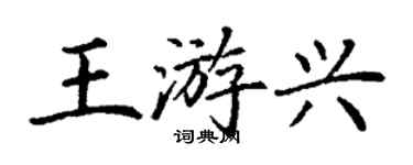丁谦王游兴楷书个性签名怎么写