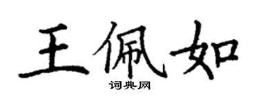 丁谦王佩如楷书个性签名怎么写
