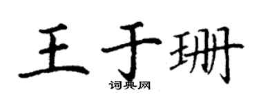 丁谦王于珊楷书个性签名怎么写
