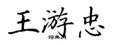 丁谦王游忠楷书个性签名怎么写