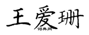 丁谦王爱珊楷书个性签名怎么写