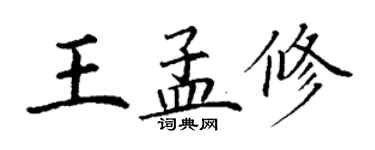 丁谦王孟修楷书个性签名怎么写