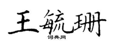 丁谦王毓珊楷书个性签名怎么写