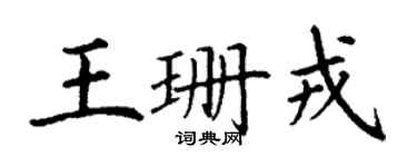 丁谦王珊戎楷书个性签名怎么写