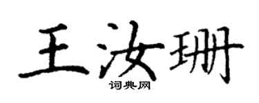 丁谦王汝珊楷书个性签名怎么写