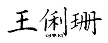 丁谦王俐珊楷书个性签名怎么写