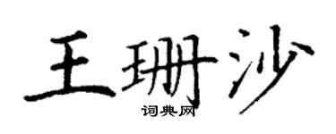 丁谦王珊沙楷书个性签名怎么写