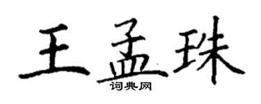 丁谦王孟珠楷书个性签名怎么写