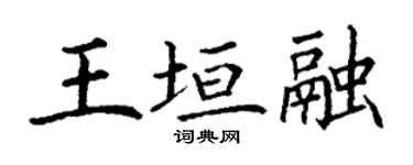 丁谦王垣融楷书个性签名怎么写