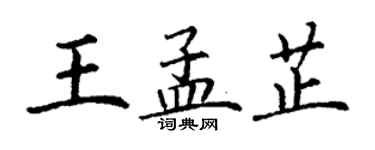 丁谦王孟芷楷书个性签名怎么写