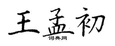 丁谦王孟初楷书个性签名怎么写