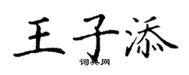 丁谦王子添楷书个性签名怎么写