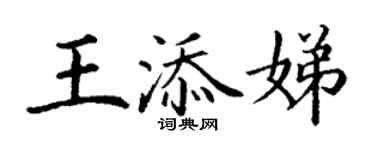 丁谦王添娣楷书个性签名怎么写