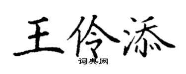 丁谦王伶添楷书个性签名怎么写