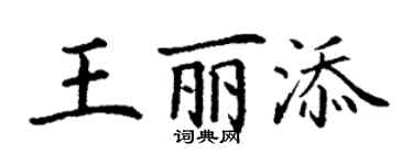 丁谦王丽添楷书个性签名怎么写