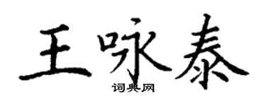 丁谦王咏泰楷书个性签名怎么写