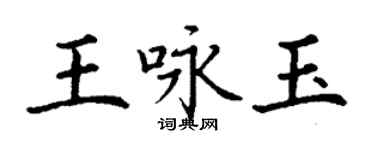 丁谦王咏玉楷书个性签名怎么写
