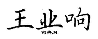 丁谦王业响楷书个性签名怎么写