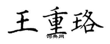 丁谦王重珞楷书个性签名怎么写
