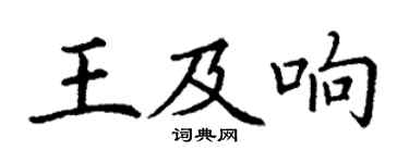 丁谦王及响楷书个性签名怎么写