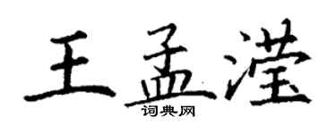 丁谦王孟滢楷书个性签名怎么写
