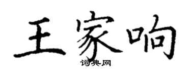 丁谦王家响楷书个性签名怎么写