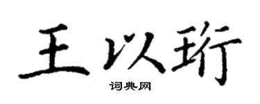 丁谦王以珩楷书个性签名怎么写