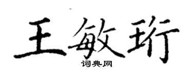丁谦王敏珩楷书个性签名怎么写