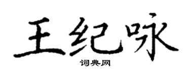 丁谦王纪咏楷书个性签名怎么写