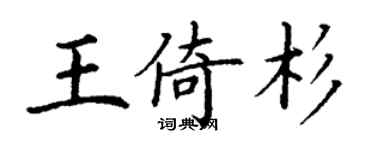 丁谦王倚杉楷书个性签名怎么写