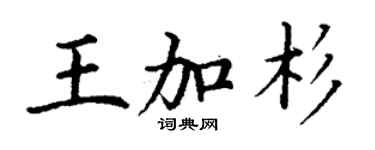丁谦王加杉楷书个性签名怎么写