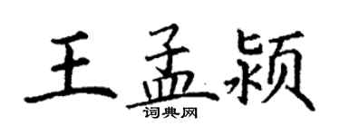丁谦王孟颍楷书个性签名怎么写